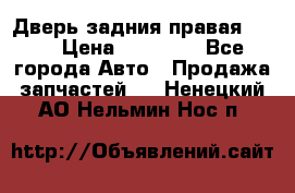 Дверь задния правая QX56 › Цена ­ 10 000 - Все города Авто » Продажа запчастей   . Ненецкий АО,Нельмин Нос п.